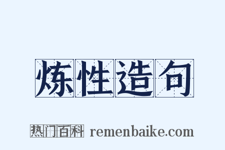 炼性造句是什么意思的图片